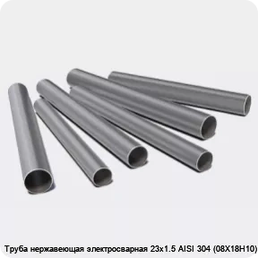Изображение 3 - Труба нержавеющая электросварная 23х1.5 AISI 304 (08Х18Н10)