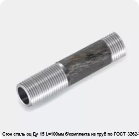 Изображение 3 - Сгон сталь оц Ду 15 L=100мм б/комплекта из труб по ГОСТ 3262-75