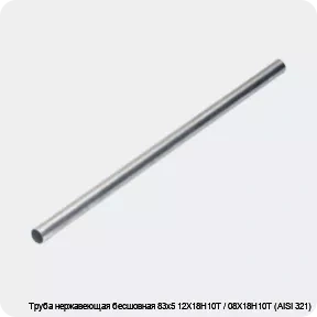 Изображение 4 - Труба нержавеющая бесшовная 83х5 12Х18Н10Т / 08Х18Н10Т (AISI 321)