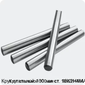 Изображение 2 - Круг стальной 100 мм ст. 18Х2Н4МА