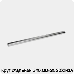 Изображение 3 - Круг стальной 340 мм ст. 20ХН3А