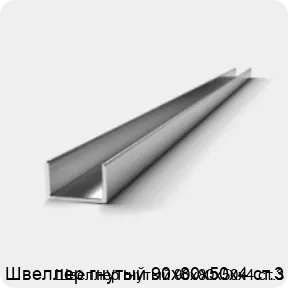 Изображение 2 - Швеллер гнутый 90х80х50х4 ст.3