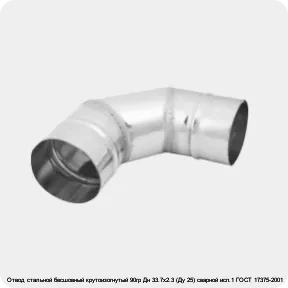 Изображение 3 - Отвод стальной бесшовный крутоизогнутый 90гр Дн 33.7х2.3 (Ду 25) сварной исп.1 ГОСТ 17375-2001