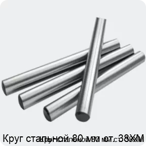 Изображение 2 - Круг стальной 80 мм ст. 38ХМ