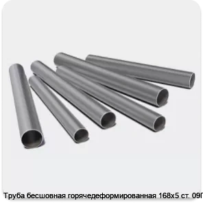 Изображение 3 - Труба бесшовная горячедеформированная 168х5 ст. 09Г2С