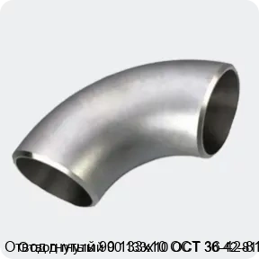 Изображение 3 - Отвод гнутый 90 133х10 ОСТ 36-42-81