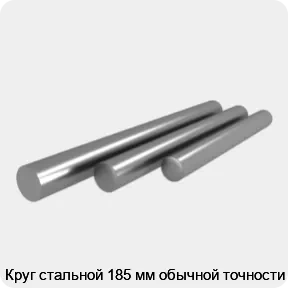 Изображение 4 - Круг стальной 185 мм обычной точности