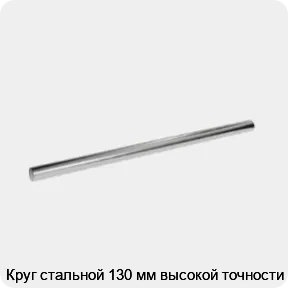 Изображение 3 - Круг стальной 130 мм высокой точности