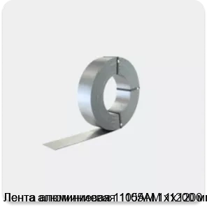 Изображение 2 - Лента алюминиевая 1105АМ 1х1200 мм