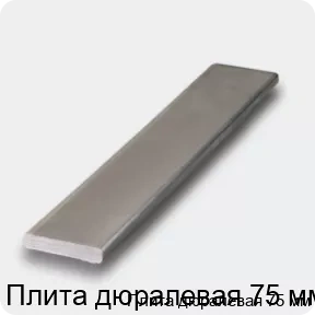 Изображение 4 - Плита дюралевая 75 мм