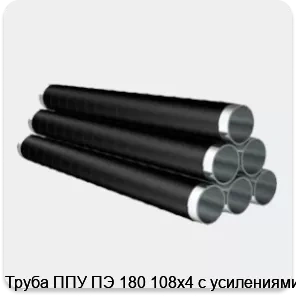 Изображение 4 - Труба ППУ ПЭ 180 108х4 с усилениями