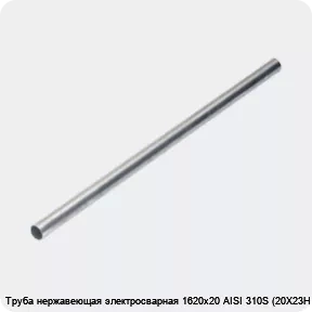 Изображение 4 - Труба нержавеющая электросварная 1620х20 AISI 310S (20Х23Н18)