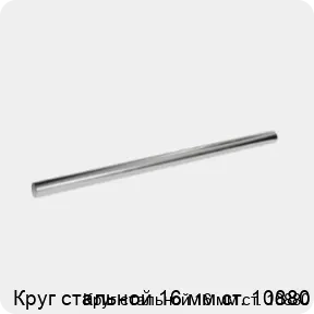Изображение 3 - Круг стальной 16 мм ст. 10880
