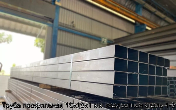 Изображение 5 - Труба профильная 19х19х1 мм квадратная сталь 1-3