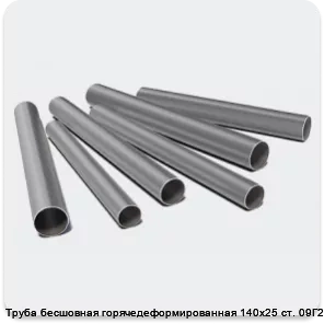 Изображение 3 - Труба бесшовная горячедеформированная 140х25 ст. 09Г2С