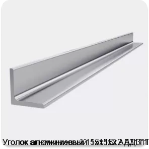 Изображение 4 - Уголок алюминиевый 15х15х2 АД31Т1