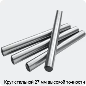 Изображение 2 - Круг стальной 27 мм высокой точности
