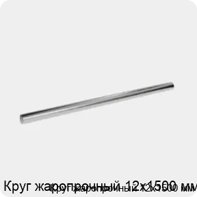 Изображение 3 - Круг жаропрочный 12х1500 мм