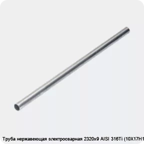Изображение 4 - Труба нержавеющая электросварная 2320х9 AISI 316Ti (10Х17Н13М2Т)