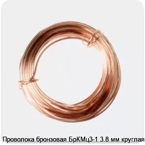 Изображение 2 - Проволока бронзовая БрКМц3-1 3.8 мм круглая