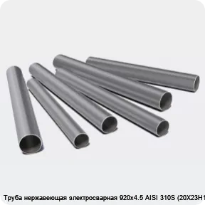 Изображение 3 - Труба нержавеющая электросварная 920х4.5 AISI 310S (20Х23Н18)