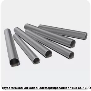 Изображение 3 - Труба бесшовная холоднодеформированная 48х5 ст. 10 - ст. 20