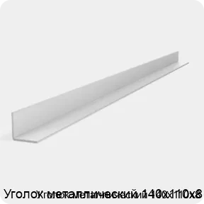 Изображение 2 - Уголок металлический 140х110х8