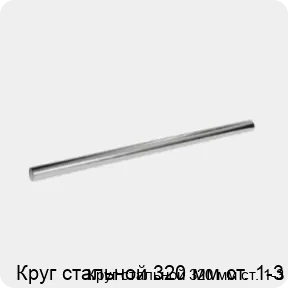 Изображение 3 - Круг стальной 320 мм ст. 1-3