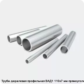 Изображение 2 - Труба дюралевая профильная ВАД1 110х7 мм прямоугольная