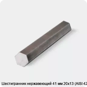 Изображение товара Шестигранник нержавеющий AISI 420 41 мм для промышленности и строительства