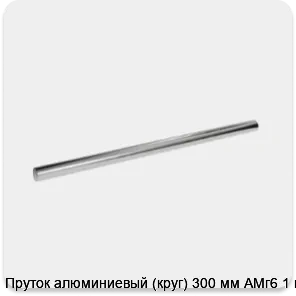 Изображение 3 - Пруток алюминиевый (круг) 300 мм АМг6 1 м