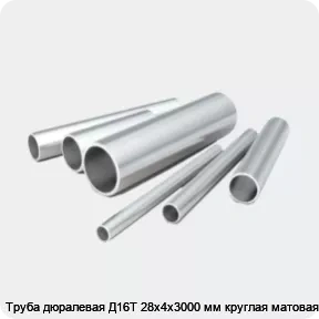 Изображение 2 - Труба дюралевая Д16Т 28х4х3000 мм круглая матовая