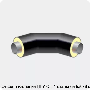 Изображение 2 - Отвод в изоляции ППУ-ОЦ-1 стальной 530х8-α°