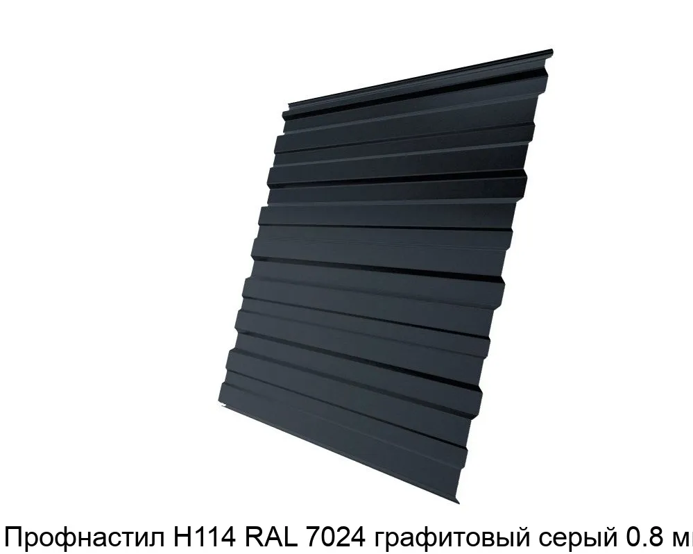 Изображение товара Профнастил Н114 RAL 7024 графитовый серый 0.8 мм (м2)