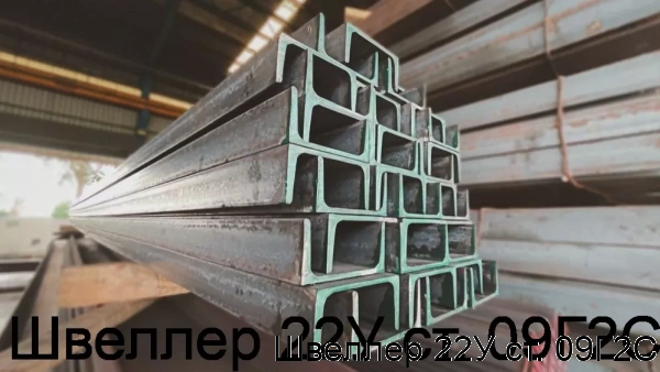 Изображение 6 - Швеллер 22У ст. 09Г2С