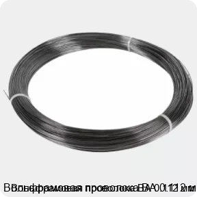 Изображение 3 - Вольфрамовая проволока ВА 0.112 мм