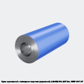 Рулон оцинкованный с полимерным покрытием (окрашенный) 0.45х1250 RAL 8017 2кл. DEEP MAT МТ