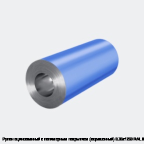 Рулон оцинкованный с полимерным покрытием (окрашенный) 0.35х1250 RAL 8017