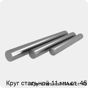 Изображение 4 - Круг стальной 11 мм ст. 45