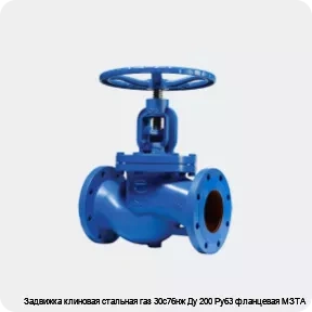 Изображение 2 - Задвижка клиновая стальная газ 30с76нж Ду 200 Ру63 фланцевая МЗТА
