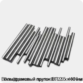Изображение 2 - Вольфрамовый пруток ВЛ 2.5 х 400 мм