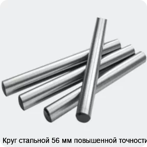 Изображение 2 - Круг стальной 56 мм повышенной точности