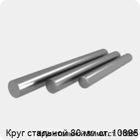 Изображение 4 - Круг стальной 80 мм ст. 10895