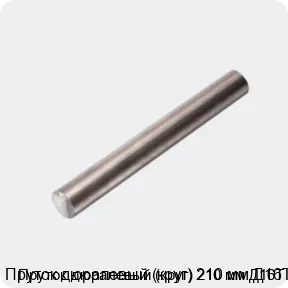 Изображение 4 - Пруток дюралевый (круг) 210 мм Д16Т