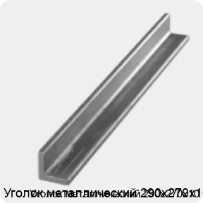 Изображение 3 - Уголок металлический 290х270х10