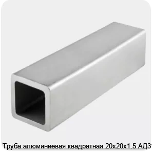 Изображение 4 - Труба алюминиевая квадратная 20х20х1.5 АД31Т1