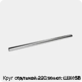 Изображение 3 - Круг стальной 220 мм ст. ШХ15В