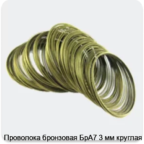 Изображение 4 - Проволока бронзовая БрА7 3 мм круглая