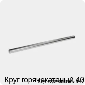 Изображение 3 - Круг горячекатаный 40