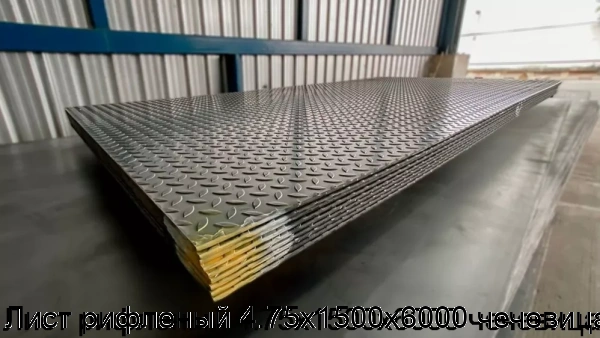 Изображение 8 - Лист рифленый 4.75х1500х6000 чечевица